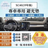 台灣現貨VOLVO XC40(19年後) 法蘭絨 麂皮 碳纖維皮革 超纖皮革 大理石皮革 避光墊  露天市集  全台最大