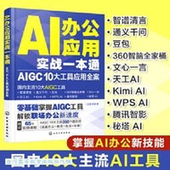 AI辦公應用實戰一本通-AIGC10大工具應用全案 繪藍書源 9787122461803 【台灣高等教育出版社】 