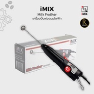 iMix Speed Adjustable Milk Frother เครื่องตีฟองนมแบบปรับแรงหมุน 8000-12000Rpm