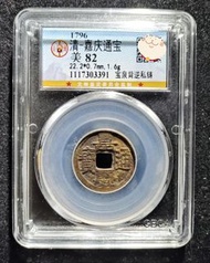 嘉慶通寶寶泉背逆私鑄，乾隆背，草泉的背面，公博評級，三包到家，自己送評，包砸盒無