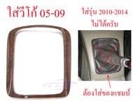 ขอบเกียร์ ครอบเกียร์ ลายไม้ โตโยต้า วีโก้ เกียร์ ฟอร์จูนเนอร์ ธรรมดา ปี 2004-2009 ชุดแต่งภายใน คอนโซ