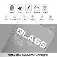 玻璃貼 0.3mm 9H 2.5D 鋼化膜 三星 TAB A 8.0 2019 LTE / T295