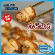 (真空包装)居銮著名金福烧肉 Kluang Famous Roasted Pork Vacuumed Pack