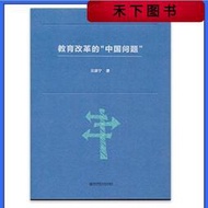 【正版新書】正版 教育改革的中國問題 吳康寧 南京師范大學出版社任選