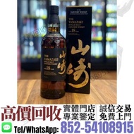 實體店·高價回收>Yamazaki 山崎 18年 <  舊酒 洋酒 白酒 威士忌 葡萄酒 香檳 茅台 飛天茅台 路易十三 軒尼詩 馬爹利 麥卡倫 格蘭菲迪 百富 格蘭多納 波摩 人頭馬 XO VSOP