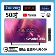 50吋 4K SMART TV 三星50AU9000 電視