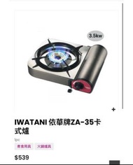 Iwatani依華牌卡式爐3.3kw ZA-35M-FFD