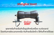 ชุดยางรับท้ายเรือเร็ว รับค้ำหาง เครื่อง outboard งานสำเร็จรูป  โดยมงคลโบ๊ท