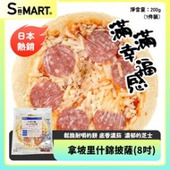 全城熱賣 - 日本拿坡里Pizza(8吋什錦)200g±(急凍18℃)