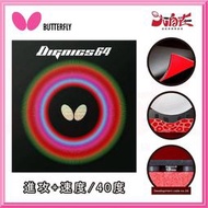 【大自在】BUTTERFLY 蝴蝶牌 DIGNICS 64 桌球膠皮 面膠 桌皮 膠皮 速度 進攻 公司貨 D64