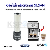 หัวฉีดไอน้ำ เครื่องชงกาแฟ เอสเพรสโซ่ DELONGHI รุ่น ECP35.31 ECP3630 Part No. 5513221721 Frother Tube (แท้) อะไหล่เครื่องชงกาแฟ