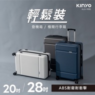 KINYO 輕鬆裝極簡行李箱20/28吋(KLG-1985)