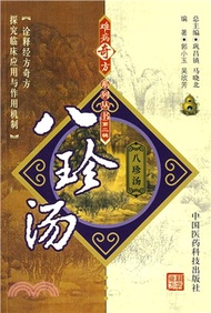 八珍湯（簡體書）