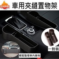 HOME LIVING - [一對裝] 車用夾縫置物架 汽車座椅收納盒 USB 手機充電 座椅置物 座椅塞 收納盒 置物盒 飲料架