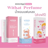 ❤น้ำหอมWithat (กดในไลฟ์99ส่งฟรี) น้ำหอมแฟนหลง หอมติดทน พร้อมส่งทุกกลิ่น♝