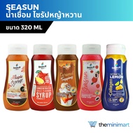 Seasun สีสรร น้ำตาลหญ้าหวาน ไซรัปหญ้าหวาน น้ำเชื่อม ผลไม้ น้ำตาลหญ้าหวาน 320 ml