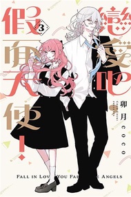 戀愛吧，假面天使！（3）（首刷限定版）