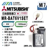 【現貨】✚❚ MITSUBISHI 三菱 MR-J4 MR-BAT6V1SET 2CR17335A 【工控電池】MI7
