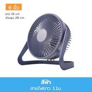 พัดลมตั้งโต๊ะ พัดลมเล็ก 6 นิ้ว 8 นิ้ว พัดลมusb พัดลมพกพาชาร์จ  พลังลมสูง เสียงเบา การชาร์จ USB การหม