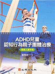 ADHD兒童認知行為親子團體治療（專業人員手冊）