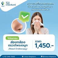 [E-Voucher] โปรแกรม ส่องกล้องตรวจโพรงจมูก (Nasal Endoscopy)   ราคา 1450 บาท