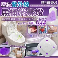 [250321] 迷你紫外線馬桶消毒燈 (贈4薰香片)