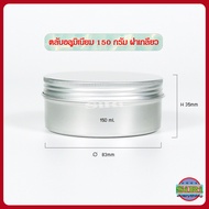 กระปุกอลูมิเนียม ตลับอลูมิเนียม ฝาเกลียว ขนาด 10/15/30/50/80/100/150/200 g/ml กระปุกครีม กระปุกเปล่า