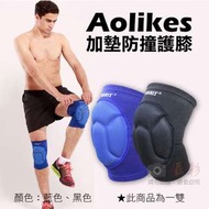 Aolikes 加墊防撞護膝 1雙 奧力克斯 運動 舞蹈 跪地 膝蓋 護具 護墊束帶 羽球 排球 足球 健身