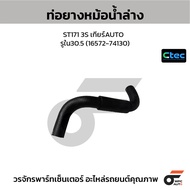 CTEC Lower Radiator Hose ST171 3S Auto Gear Inner Hole 30.5 (16572-74130)