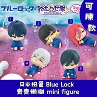 日本扭蛋 Blue Lock 藍色監獄 齊齊懶瞓 mini figure 可揀款 模型 擺設 扭蛋 玩具 capsule toy 日本代購 日本直送 潔世一 蜂楽廻 千切豹馬 凪誠士郎 糸師凛 個別款