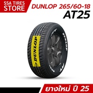 ยางรถยนต์ DUNLOP 265/60R18 AT25 สัปดาห์25ปี25 ตัวหนังสือดำ