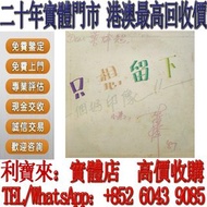 全港澳免費上門 高價回收：杜德偉  只想留下 縱使一天-簽名白版 黑膠唱片 CD碟 80 90年代黑膠 卡式帶 陳慧嫻，張國榮，梅艷芳，鄧麗君，林子祥，陳百強，徐小鳳，甄妮，蔡琴，Beyond，葉倩文