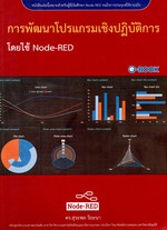 การพัฒนาโปรแกรมเชิงปฎิบัติการโดยใช้ Node-RED