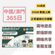 中國聯通 - 中國內地/大陸, 澳門共用【365日 20GB】5G/4G高速 數據卡 上網卡 電話卡 旅行電話咭 Data Sim咭(可連接各大社交平台及香港網站)