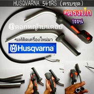 เครื่องตัดหญ้า HUSQVARNA ฮุสวาน่า 541RS (ชุดมือเร่งครบชุด) #ตรงปก #งานคุณภาพ #ทนทานแข็งแรง #แท้ติดเค