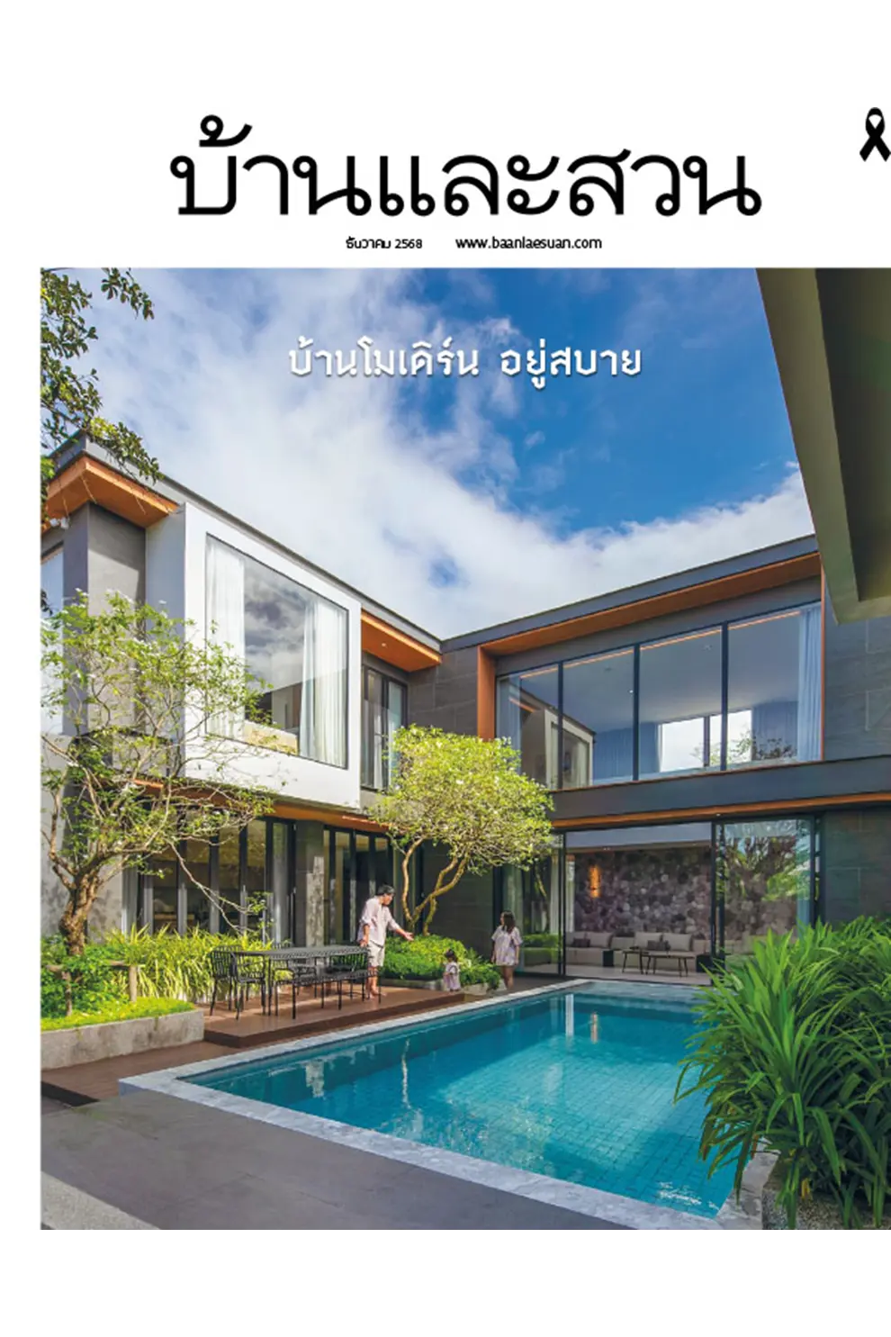 นิตยสาร บ้านและสวน ปีที่ 50 ฉบับที่ 592 เดือน ธันวาคม 2568 (PDF)
