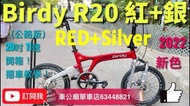 Birdy3 行貨 2022新色（新鮮出爐！） Birdy R 20 RED/Silver（拋光銀+紅）