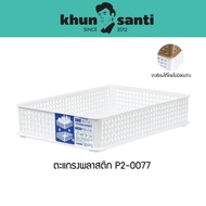 KHUN Santa Multipurpose Plastic Grid Size: 23.5(W) x 33.5(W) x 6.5(H) cm P2-0077