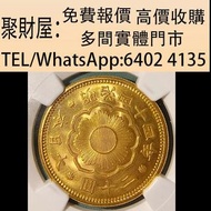 實體門市 免費上門鑒定報價：明治四十四年日本20元菊花旭日金幣，2024年美國鷹1oz金幣，1/20oz，加拿大1/4oz楓葉金幣，中國第一代生肖紀念金幣，1986英女王探訪紀念金幣，美國自由女神1/