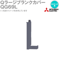 三菱電機 QG69L Qラージブランクカバー Qシリーズ用 隙間調整用 NN