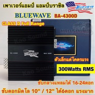 BLUEWAVE เพาเวอร์แอมป์ แอมป์บราซิล รุ่น BA-4300D แอมป์คลาสดี CLASS-D Full Range กำลังขับ300Watts RMS แอมป์คลาสดีแรงๆ ใช้ขับลำโพงได้ทุกรูปแบบ ขับลำโพงได้ทุกสเปค ขับดอกมิดโล10-12นิ้ว ได้6ดอก ขับซับ10-12นิ้ว งานโม ได้แรงๆ🔥