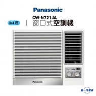 樂聲牌 - CWN721JA -3/4匹 R32 淨冷型 窗口式冷氣機 (CW-N721JA)