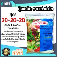 ปุ๋ยเกล็ด สูตร 20-20-20 ขนาด 1 กิโลกรัม มีให้เลือก จำนวน 1-20 ถุง บำรุงต้น ใบ ดอก ผล เพิ่มผลผลิต ฟื้