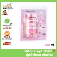 สลีปปิ้งมาร์ค เรตินอล แท้/ส่งไว SKINPASTEL X5 retinol booster ampoule all night 250mL แอมพลู เกาหลี