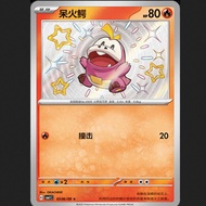 TCG Fuecoco Shiny Chinese HOLO cbb1c 0306/09 POKEMON CHINA CARD VER Original