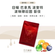 [Freshly Roasted Double Picked Defective Beans] Sun-Dried Panama Poquette Polyna Manor Geisha Twice 