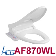 【HCG 和成】 免治沖洗馬桶座AF870WL,除臭,溫烘,(圓,加長型),不含安裝