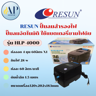 RESUN ปั้มลมสำรองไฟ ปั๊มลมอัตโนมัติ ใช้แบตเตอรี่ยามไฟดับ สำรองไฟสูงสุดนาน 8-12ชม. รุ่น HLP-4000 / HL