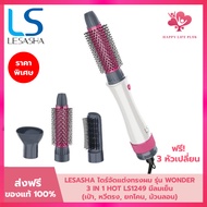 LESASHA ไดร์จัดแต่งทรงผม เลอซาช่า 3 in1 All in1 รุ่น Wonder 3IN1 Hot Air Styler หวีไดร์ 3in1 ไดร์เป่