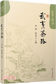 武夷茶路（簡體書）